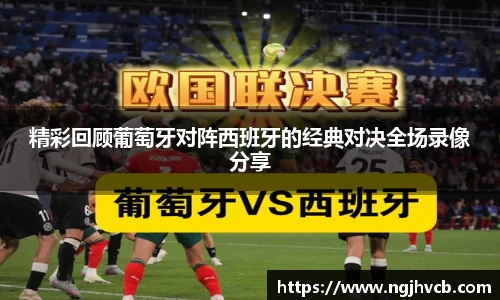 精彩回顾葡萄牙对阵西班牙的经典对决全场录像分享