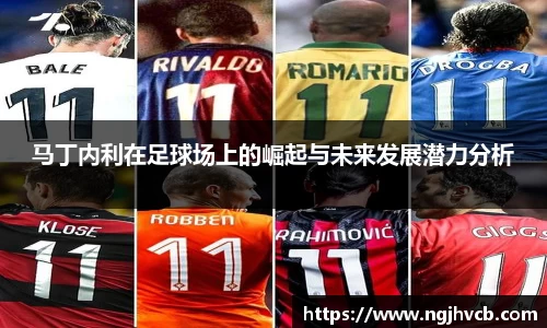 马丁内利在足球场上的崛起与未来发展潜力分析