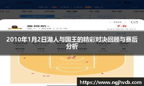 2010年1月2日湖人与国王的精彩对决回顾与赛后分析
