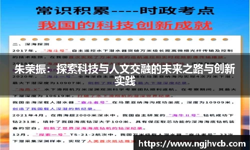 朱荣振：探索科技与人文交融的未来之路与创新实践